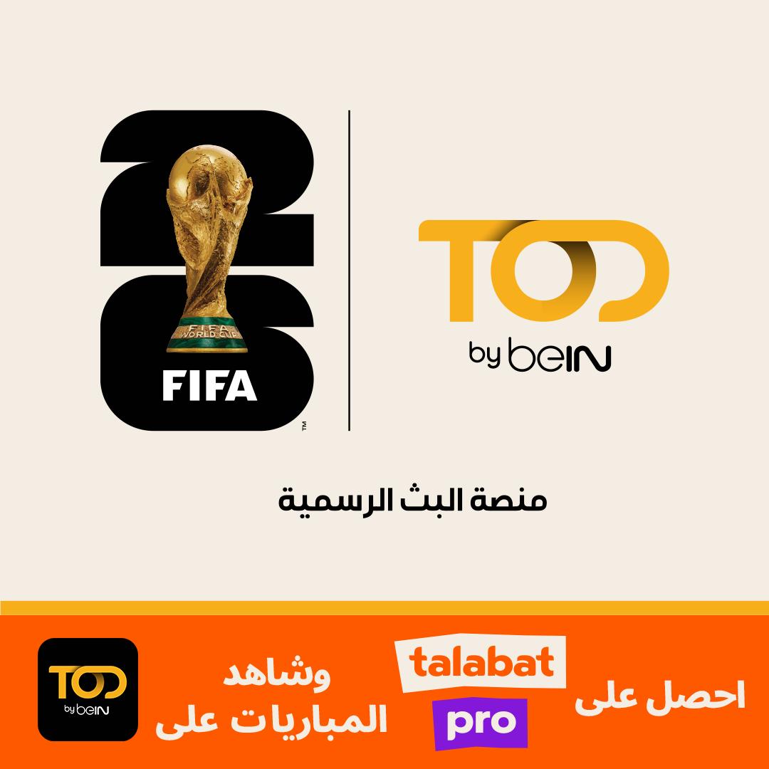 طلبات وTOD by beIN  تتعاونان لتقديم تجربة استثنائية لمتابعة كأس العالم FIFA 2026™ في الشرق الأوسط وشمال افريقيا