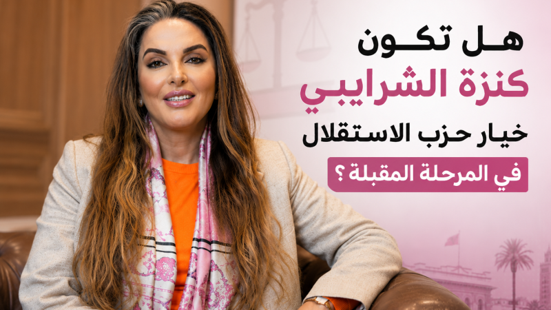 هل تعود كنزة الشرايبي إلى الواجهة السياسية عبر بوابة حزب الاستقلال؟