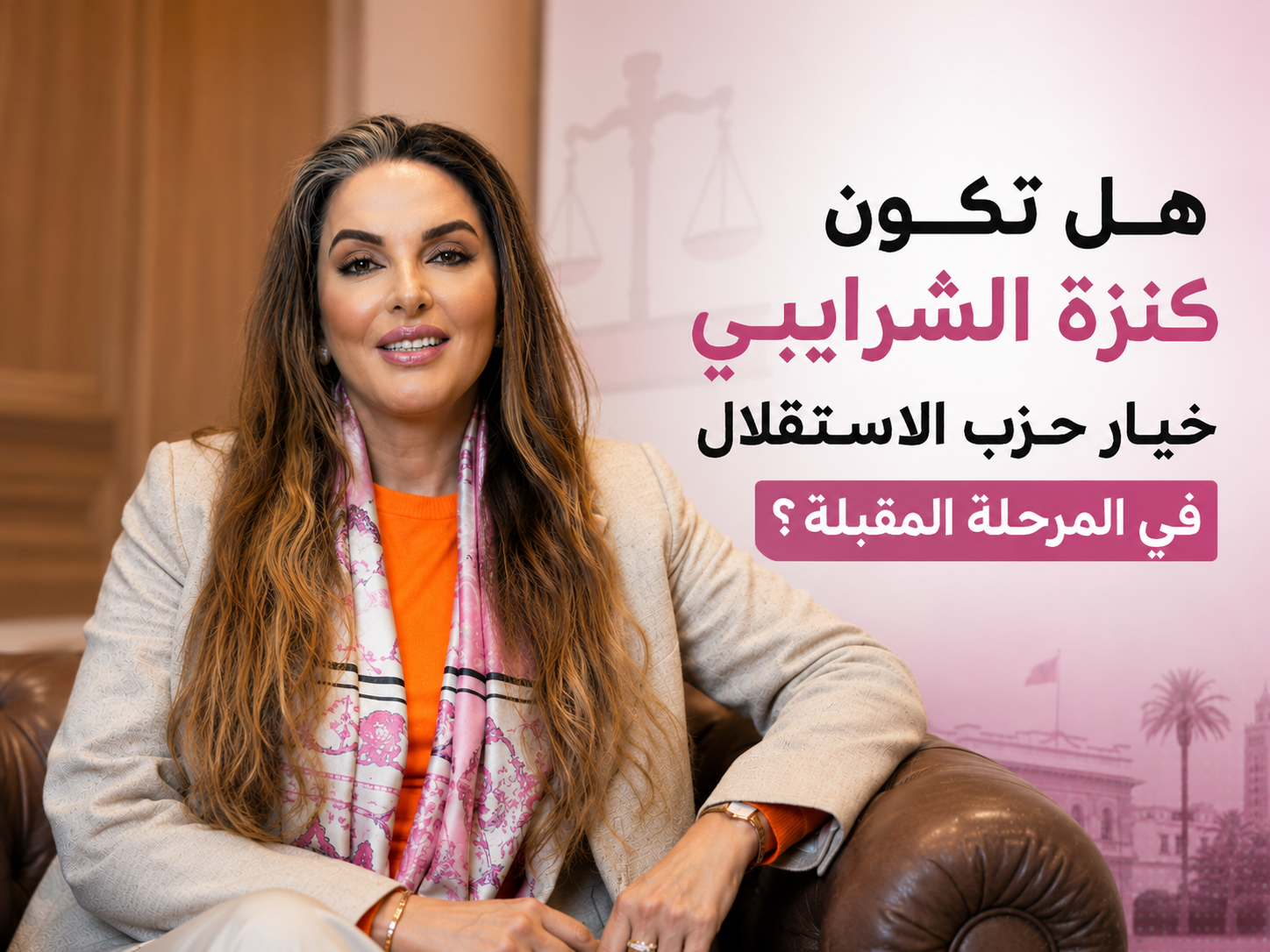هل تعود كنزة الشرايبي إلى الواجهة السياسية عبر بوابة حزب الاستقلال؟