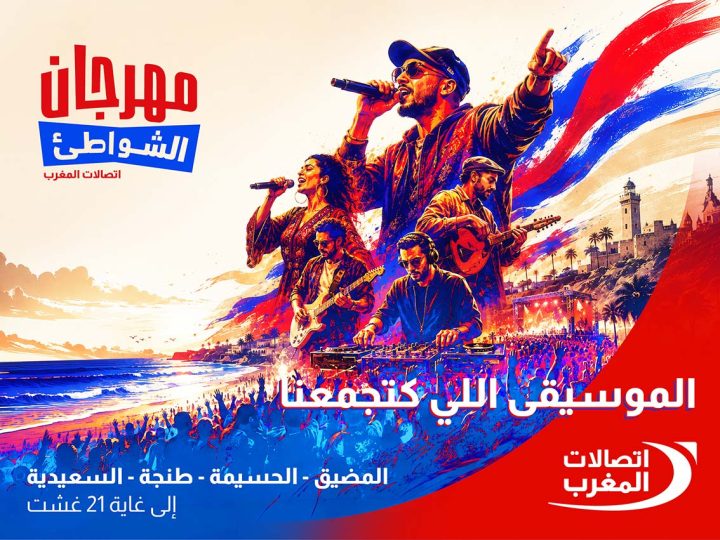 اتصالات المغرب تطلق الدورة الثانية والعشرين من مهرجان الشواطئ، أكبر موعد موسيقي مجاني خلال فصل الصيف