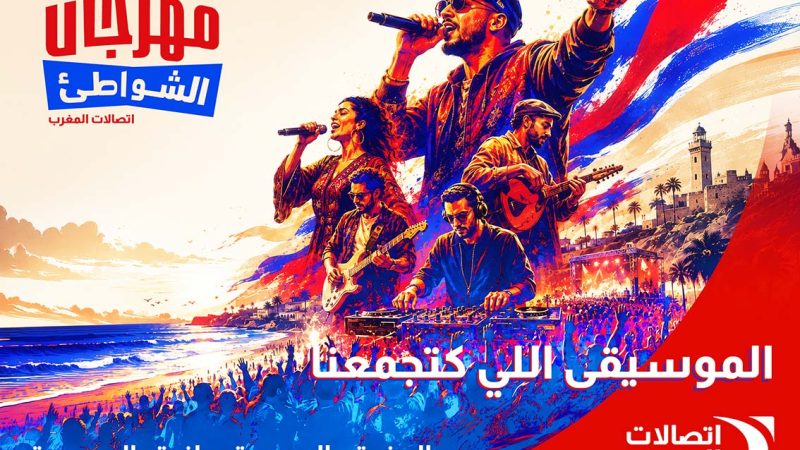 اتصالات المغرب تطلق الدورة الثانية والعشرين من مهرجان الشواطئ، أكبر موعد موسيقي مجاني خلال فصل الصيف