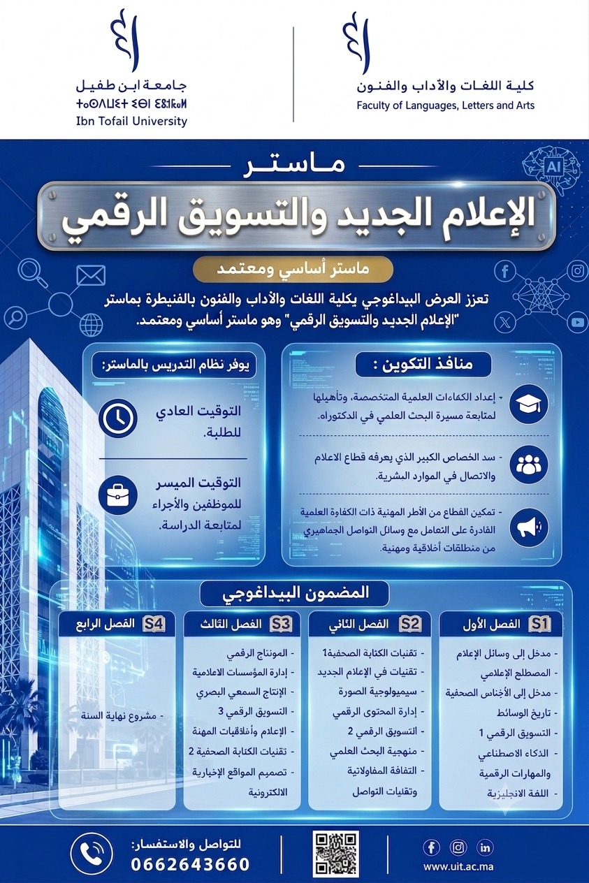 جامعة ابن طفيل تواصل الريادة وطنيا.. إطلاق ماستر الإعلام الجديد والتسويق الرقمي خطوة ذكية لمواكبة التحول الرقمي