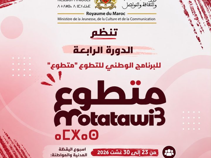 جهة سوس ماسة تحتضن فعاليات الدورة الرابعة من البرنامج الوطني للتطوع «متطوع» بمشاركة 554 شابة وشابا