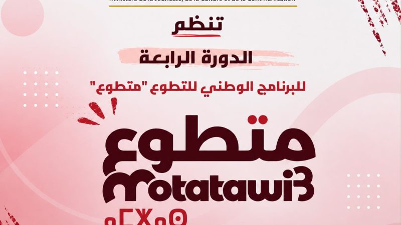 جهة سوس ماسة تحتضن فعاليات الدورة الرابعة من البرنامج الوطني للتطوع «متطوع» بمشاركة 554 شابة وشابا
