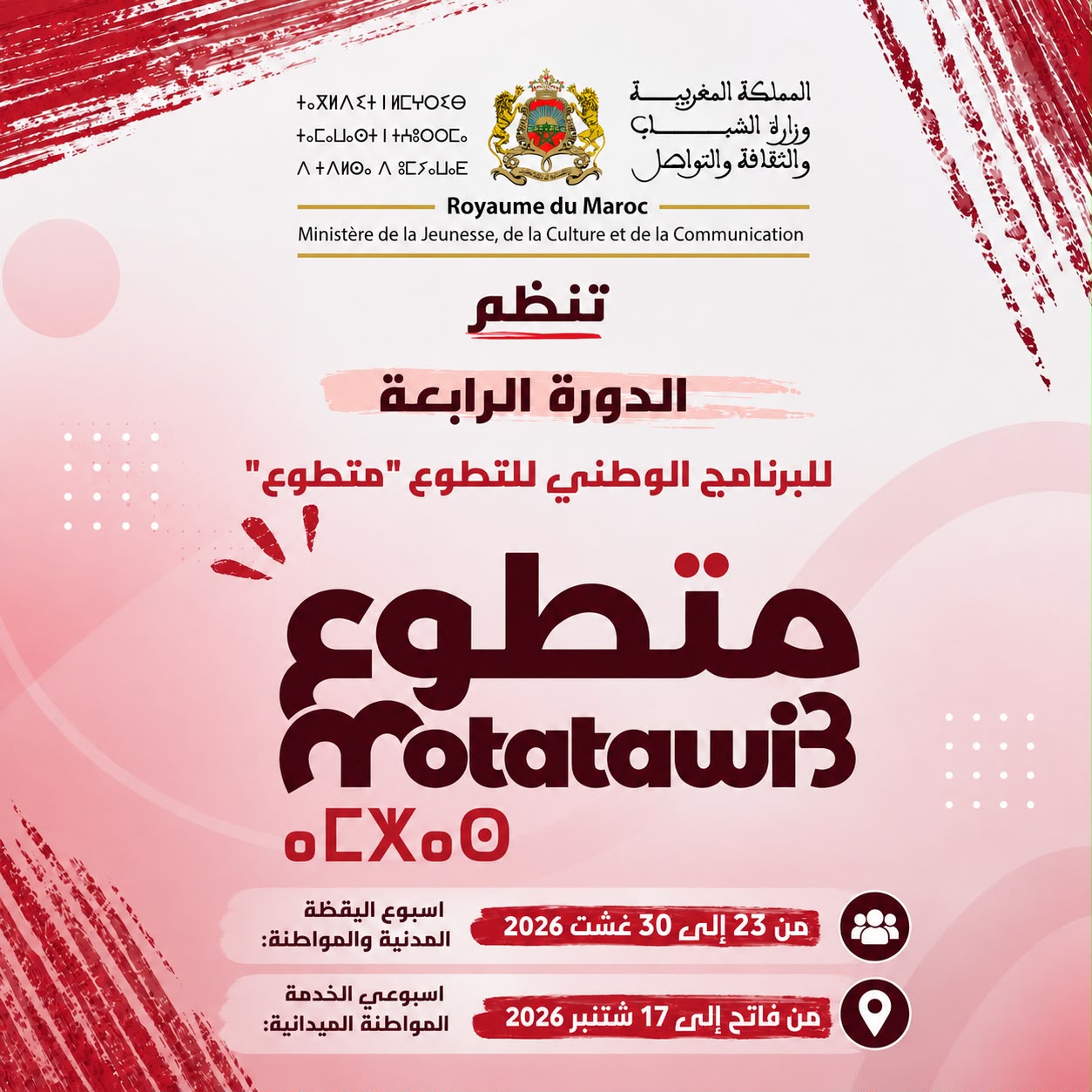 جهة سوس ماسة تحتضن فعاليات الدورة الرابعة من البرنامج الوطني للتطوع «متطوع» بمشاركة 554 شابة وشابا