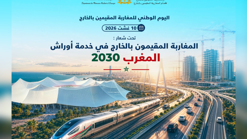 الاحتفال باليوم الوطني للمغاربة المقيمين بالخارج تحت شعار “المغاربة المقيمون بالخارج في خدمة أوراش المغرب 2030”