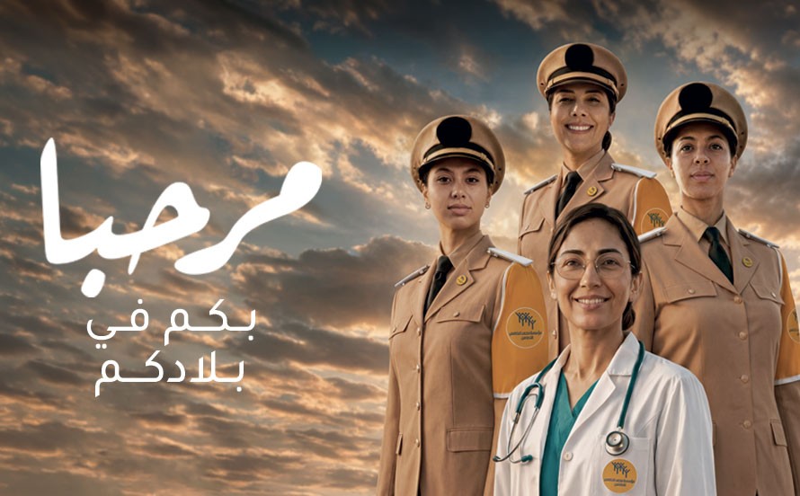 عملية “مرحبا 2026”.. مؤسسة محمد الخامس للتضامن تجسد العناية الملكية بمغاربة العالم