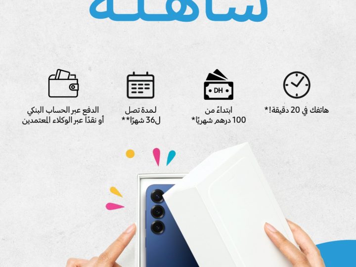 سامسونج تطلق Samsung Finance+ في المغرب، أول سوق إفريقية تستفيد من هذا الحل التمويلي المبتكر بالشراكة مع صوفاك