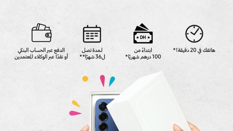 سامسونج تطلق Samsung Finance+ في المغرب، أول سوق إفريقية تستفيد من هذا الحل التمويلي المبتكر بالشراكة مع صوفاك