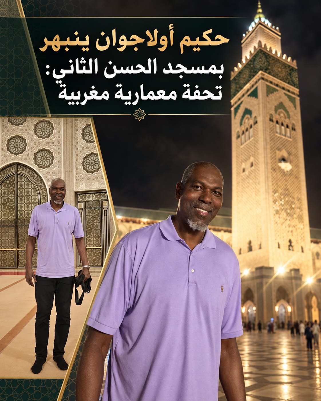 أسطورة كرة السلة حكيم أولاجوان ينبهر بمسجد الحسن الثاني ويصفه بـ«التحفة المعمارية»