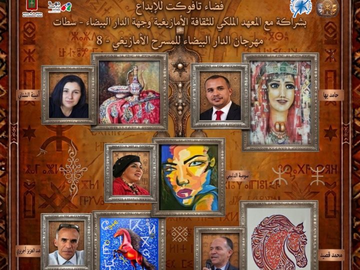 أبو الفنون يحتفي بالجمال وتجليات التراث المغربي بمهرجان الدار البيضاء للمسرح الأمازيغي
