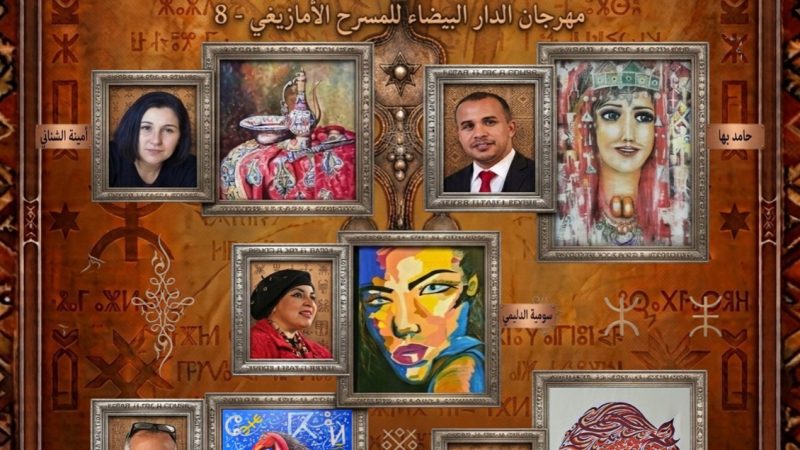 أبو الفنون يحتفي بالجمال وتجليات التراث المغربي بمهرجان الدار البيضاء للمسرح الأمازيغي