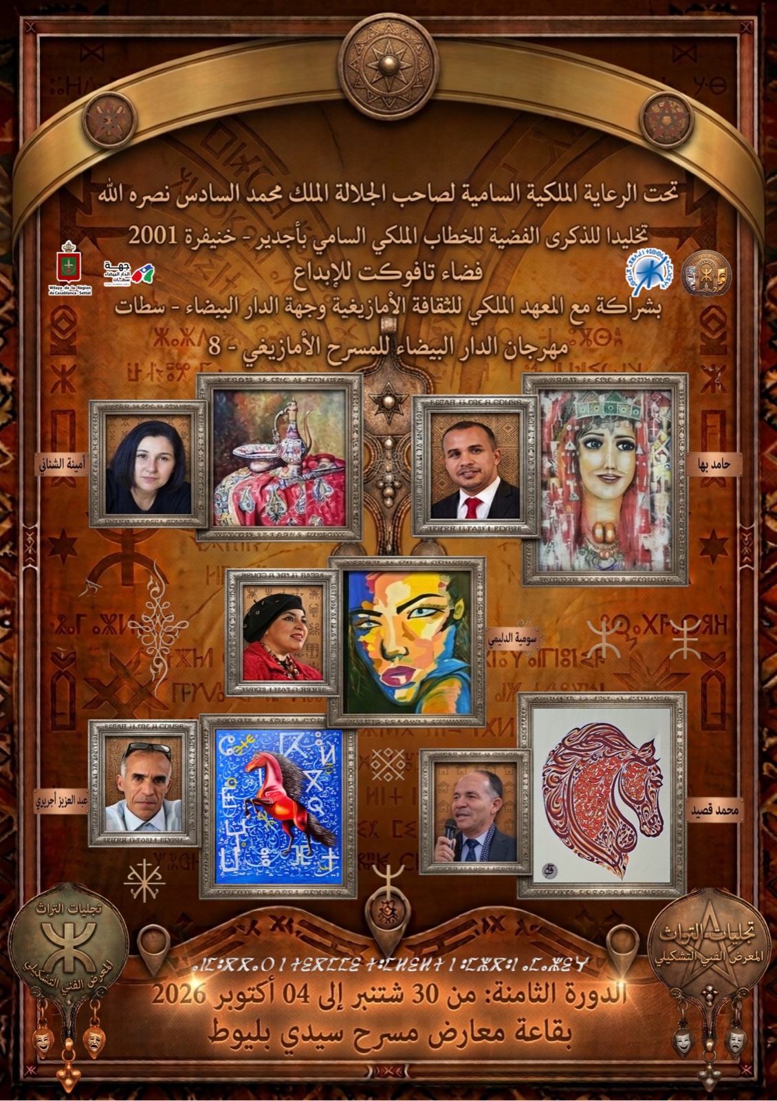 أبو الفنون يحتفي بالجمال وتجليات التراث المغربي بمهرجان الدار البيضاء للمسرح الأمازيغي
