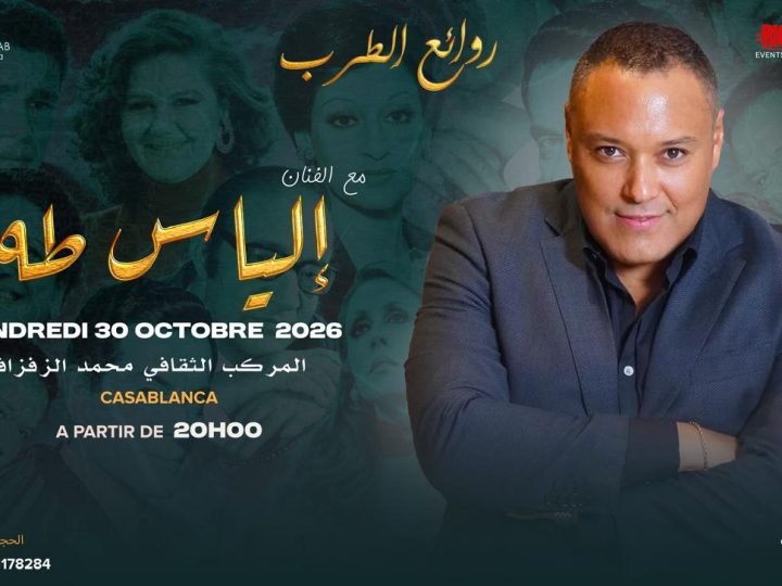 تزامنا مع عيد الوحدة..النجم إلياس طه يحيي ليلة فنية بعنوان «روائع الطرب» بالدار البيضاء