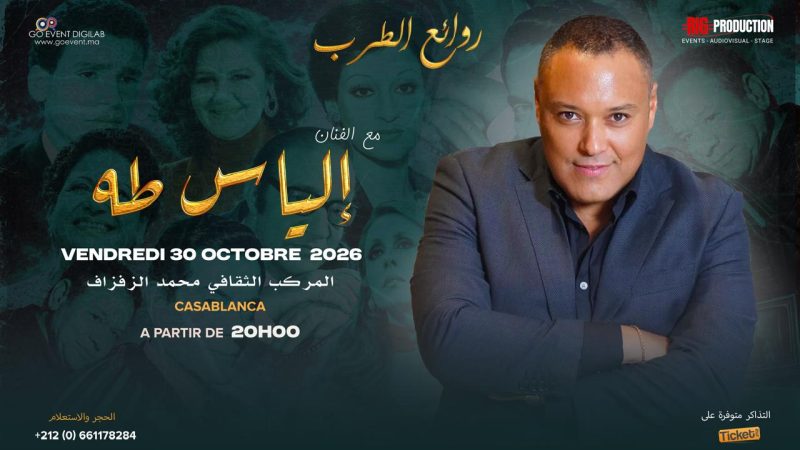 تزامنا مع عيد الوحدة..النجم إلياس طه يحيي ليلة فنية بعنوان «روائع الطرب» بالدار البيضاء