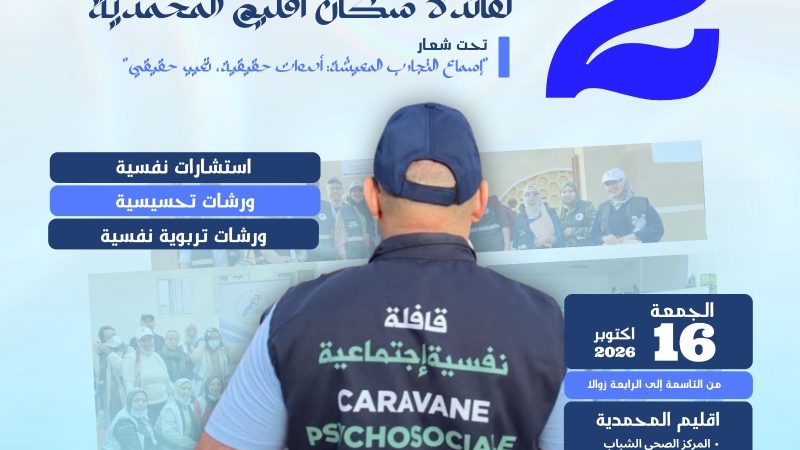 رابطة متخصصي الصحة النفسية والعقلية تنظم النسخة الثانية من القافلة النفسية الطبية المجانية لفائدة ساكنة إقليم المحمدية