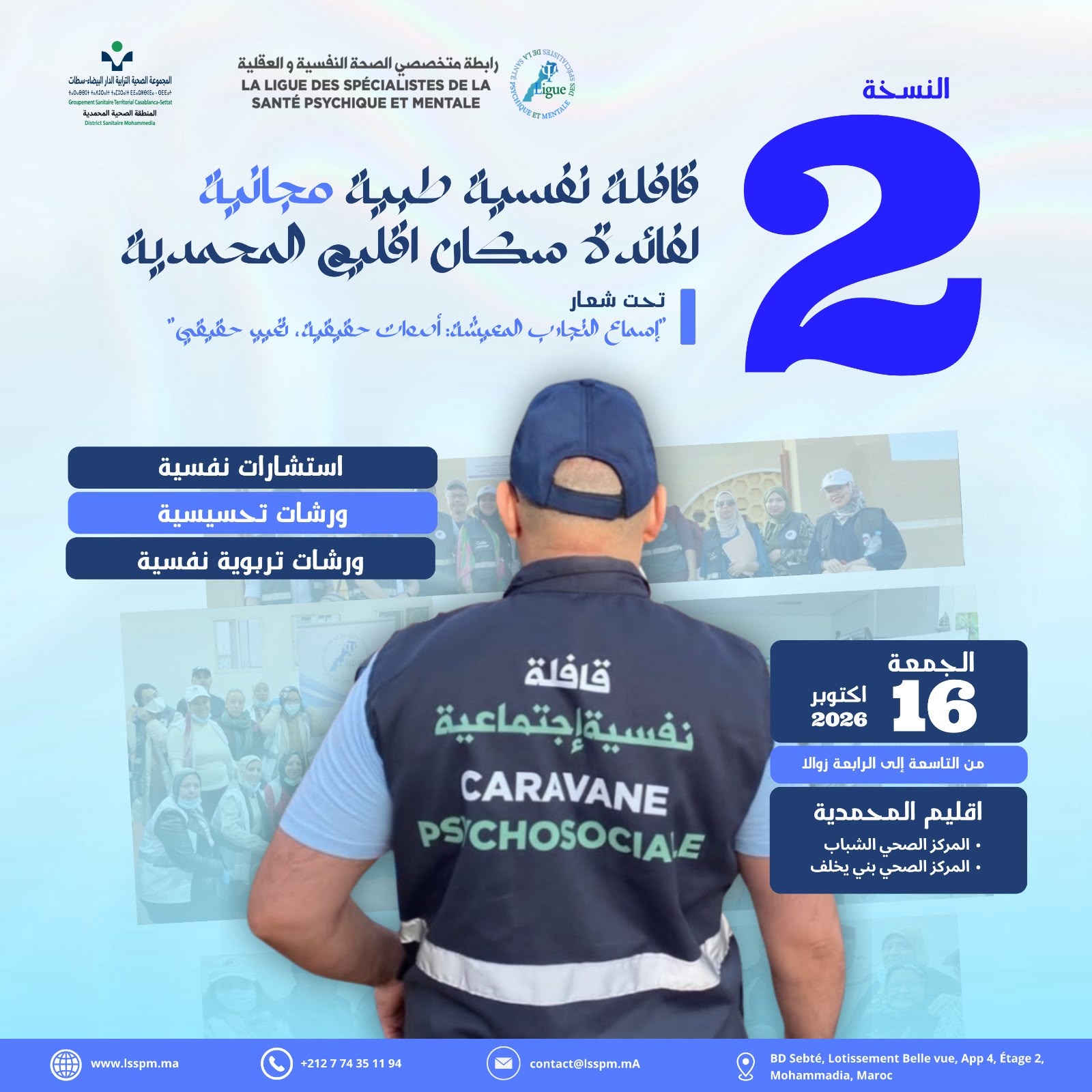 رابطة متخصصي الصحة النفسية والعقلية تنظم النسخة الثانية من القافلة النفسية الطبية المجانية لفائدة ساكنة إقليم المحمدية